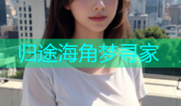 归途海角梦寻家