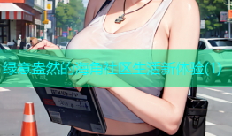 绿意盎然的海角社区生活新体验(1)