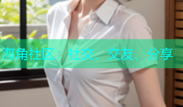 海角社区：社交、交友、分享
