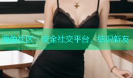 海角社区：安全社交平台，结识新友