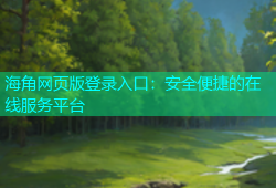海角网页版登录入口：安全便捷的在线服务平台