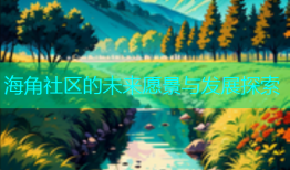海角社区的未来愿景与发展探索