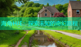 海角HJE：探索未知的奇幻旅程