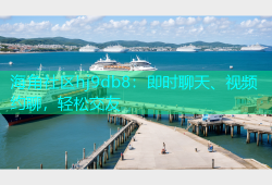 海角社区hj9db8：即时聊天、视频约聊，轻松交友