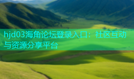 hjd03海角论坛登录入口：社区互动与资源分享平台