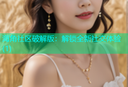 海角社区破解版：解锁全新社交体验(1)