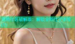 海角社区破解版：解锁全新社交体验(1)