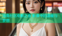 海角社区电影之夜 影像中的温暖与梦想