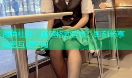 海角社区：邮箱格式登录，即刻畅享私密互动空间