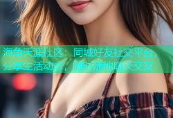 海角天涯社区：同城好友社交平台，分享生活动态，随时随地聊天交友