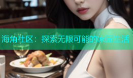 海角社区：探索无限可能的家园生活