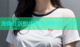 海角社区的故事与梦想交织之旅