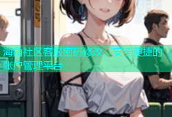 海角社区客服密码修改，安全便捷的账户管理平台