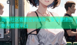 海角社区客服密码修改，安全便捷的账户管理平台