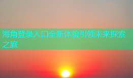 海角登录入口全新体验引领未来探索之旅