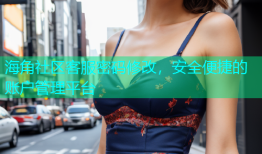 海角社区客服密码修改，安全便捷的账户管理平台