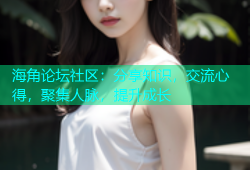 海角论坛社区：分享知识，交流心得，聚集人脉，提升成长