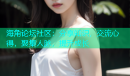 海角论坛社区：分享知识，交流心得，聚集人脉，提升成长