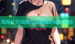 海角社区视频无法观看的秘密揭秘