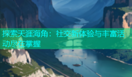 探索天涯海角：社交新体验与丰富活动尽在掌握