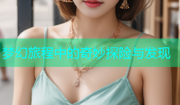 梦幻旅程中的奇妙探险与发现