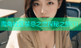 海角社区禁忌之恋探秘之旅(1)