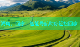 海角，回家：智能导航助你轻松回家