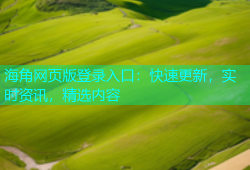海角网页版登录入口：快速更新，实时资讯，精选内容