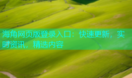 海角网页版登录入口：快速更新，实时资讯，精选内容