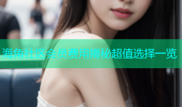 海角社区会员费用揭秘超值选择一览