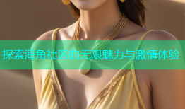 探索海角社区的无限魅力与激情体验