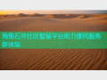 海角石井社区智慧平台助力便民服务新体验