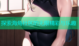 探索海角社区的无限精彩与乐趣