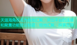 天涯海角改名为极地汇聚，突出平台的连接和聚集功能建议标题：极地汇聚，探索无限