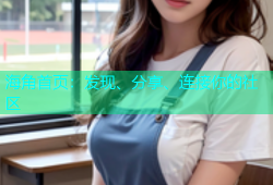 海角首页：发现、分享、连接你的社区