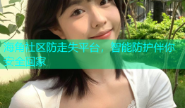 海角社区防走失平台，智能防护伴你安全回家