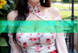 海角社区破解版：交友直播、语音聊天