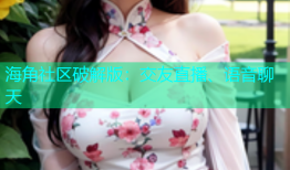 海角社区破解版：交友直播、语音聊天