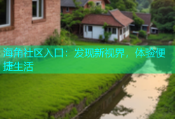海角社区入口：发现新视界，体验便捷生活