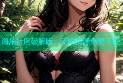 海角社区破解版：无限资源免费下载