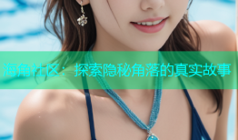海角社区：探索隐秘角落的真实故事