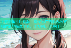 下载海角社区视频，享受无广告影视盛宴，随时随地畅享电影、电视剧、动漫(1)