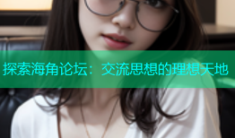 探索海角论坛：交流思想的理想天地
