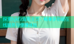 探索hjkf3海角主页：畅享多功能在线服务与便捷体验