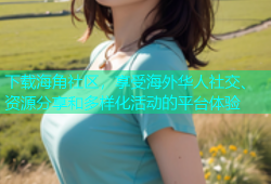 下载海角社区，享受海外华人社交、资源分享和多样化活动的平台体验