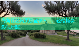 海角社区网页版登录入口，轻松畅享影视乐趣