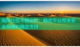 海角社区不稳定时，稳定平台带来安全保障和稳定支持