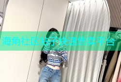 海角社区帖子快速售卖平台