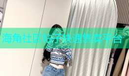 海角社区帖子快速售卖平台