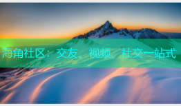 海角社区：交友、视频、社交一站式
